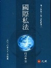 國際私法(2010國立臺灣大學法學書)5C116D