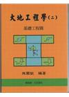 大地工程學(二)[2010年11月/5版/G632]