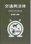 交通與法律：二十世紀台灣交通見聞「精」