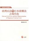 臺灣民法與日本債權法之現代化