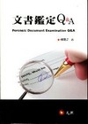 文書鑑定Q&A