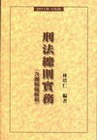 刑法總則實務[2011年/1月]