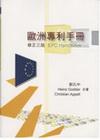 歐洲專利手冊[修正三版/2010年12月]