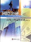 國際金融：市場、理論與實務[2/版2011年1月]