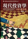 現代投資學:分析與管理[2011年2年/5版/附光碟]