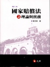 國家賠償法之理論與實務 [2011年3月/增訂2版]