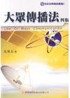 大眾傳播法 [2011年3月/4版/5AA66]