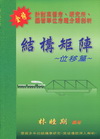 結構矩陣位移篇-各類試題剖析