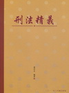 刑法精義﹝2011年6月╱27版╱5C034PE﹞