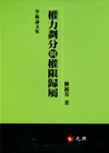 權力劃分與權限歸屬（精裝）