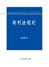 新刑法總則586