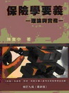 保險學要義理論與實務(修訂九版) 不可退