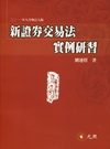新證券交易法實例研習[2011年9月/9版]