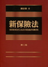 新保險法：保險契約法的理論與實務〈第二版〉