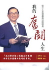 我的奮鬥人生 從小工友到最高法院長