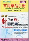 常用藥品手冊 101年版[2012年2月]