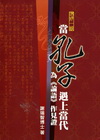 當孔子遇上當代：為（論語）做見證[增修1版]
