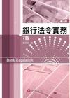 銀行法令實務第一冊[2012/03/7版]