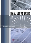 銀行法令實務第二冊[2012/03/7版]