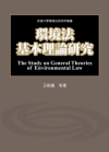 環境法基本理論研究（買斷書）