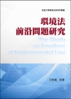 環境法前沿問題研究(不可退)