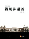 親屬法講義2012年最新版