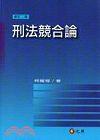 刑法競合論 [2012年10月/修訂2版]