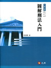 圖解刑法入門-大學用書[2012年09月/3版]