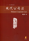 現代公司法(2012年9月版)