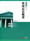 實用民法概要(2012年最新版)