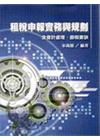 租稅申報實務與規劃（含會計處理.節稅要訣）