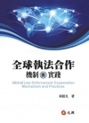 全球執法合作機制與實踐 5H050PA