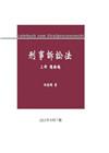 刑事訴訟法(上冊)-總論編[7版/2013年9月]