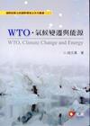 WTO、氣候變遷與能源