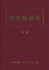 行政法總論[8版/2013年10月]