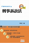 刑事訴訟法/警察特考.警大二技