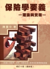 保險學要義理論與實務[10版/2014年6月]-不可退