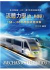 流體力學(含：熱傳學)108～105年歷屆試題詳解