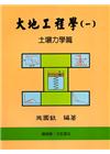大地工程學(一)土壤力學篇