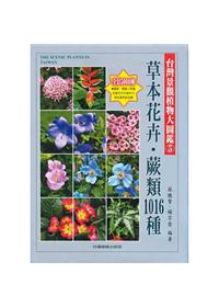 台灣景觀植物大圖鑑第５輯：草本花卉、蕨類1016種