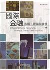 國際金融：市場、理論與實務[4/版2015年2月]