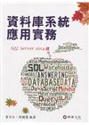 資料庫系統應用實務SQL Server 2014年版[4版...