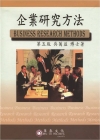 企業研究方法[2015-8/5版/附1光碟]
