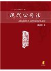 現代公司法[11版/2015年9月]增訂版