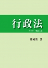 行政法 增訂三版
