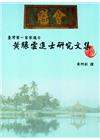 臺灣第一客家進士: 黃驤雲進士研究文集