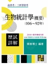 生物統計學(概要)歷屆試題詳解(106~92年)-高普考
