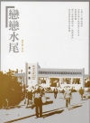 戀戀水尾