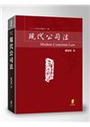 現代公司法[2016年9月增訂12版]