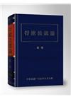 行政法總論[9版/精/2016年9月]